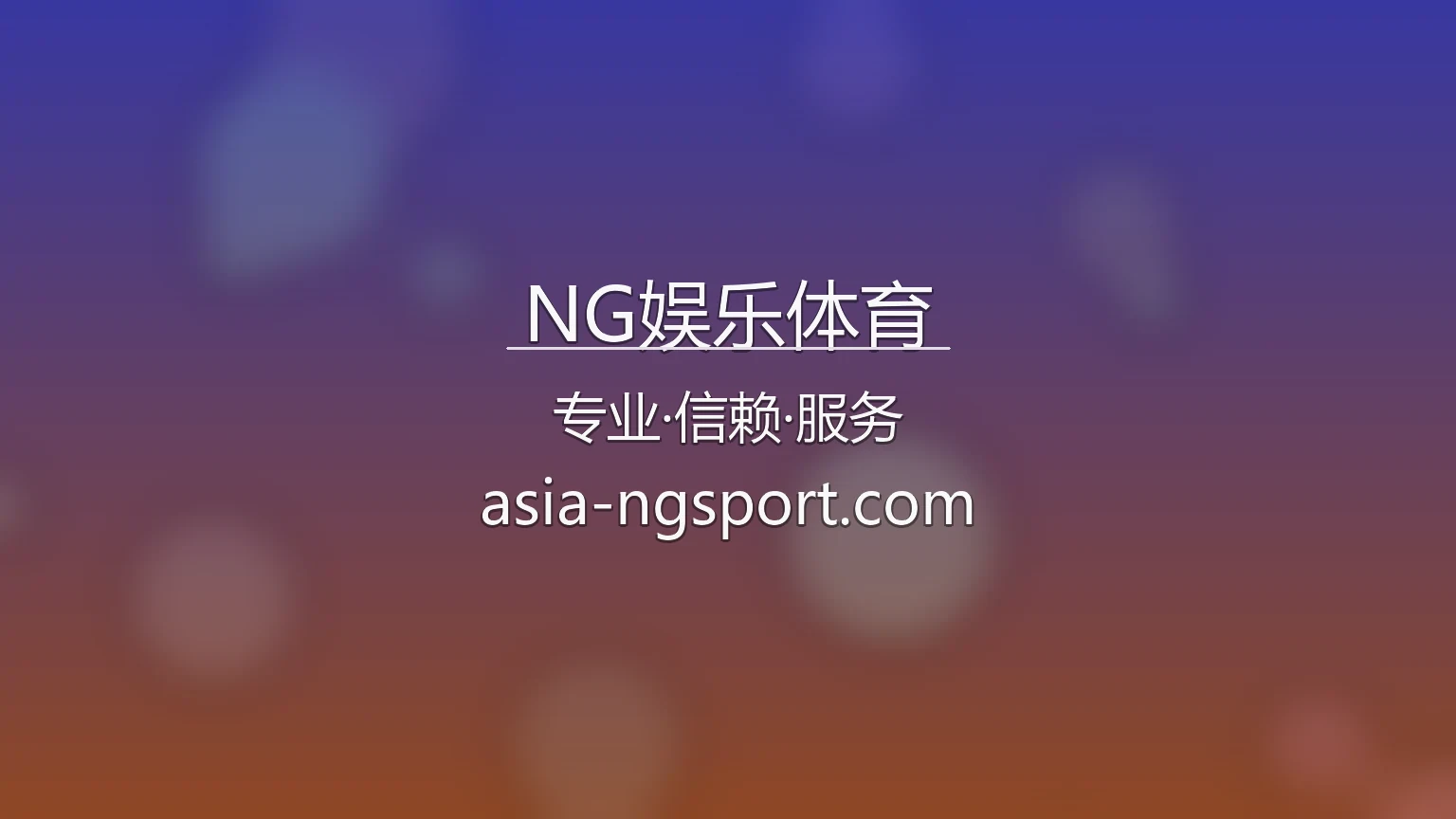 NG娱乐体育官方大图